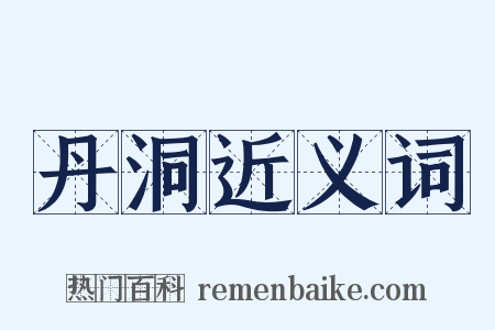 丹洞近义词是什么意思的图片